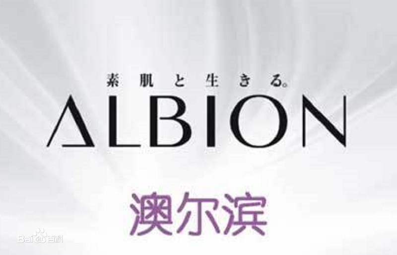 日本澳尔滨ALBION高端美妆品牌