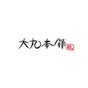大丸本铺