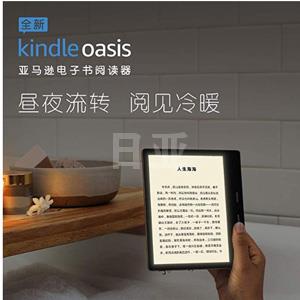 Kindle Oasis（三代）电子书阅读器 8GB/32GB