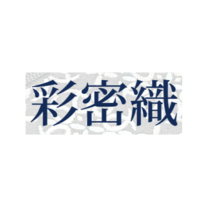 彩密织