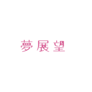 梦展望