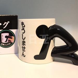 有趣食器：SAN2327 土下座马克杯