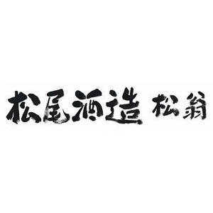 松翁