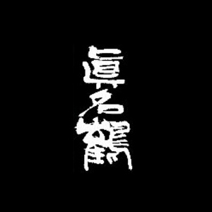 真名鹤