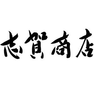 志贺商店