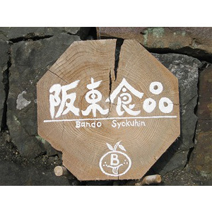 阪东食品