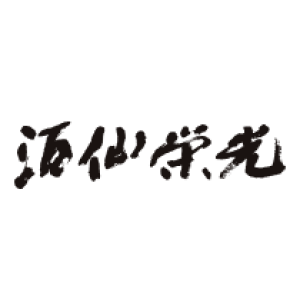 酒仙荣光