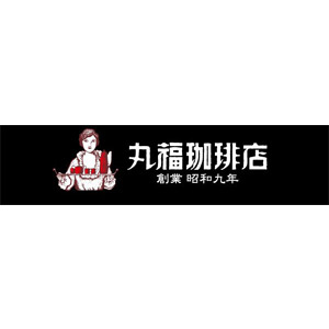 丸福珈琲店