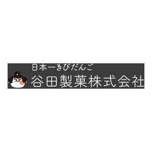 谷田製菓