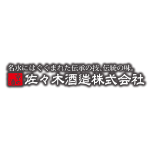 佐佐木酒造