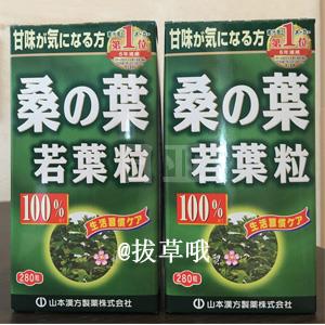 山本汉方 桑叶若叶大青汁 平稳血糖血压 280粒