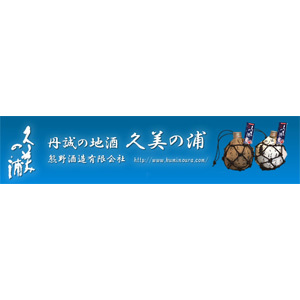久美之浦