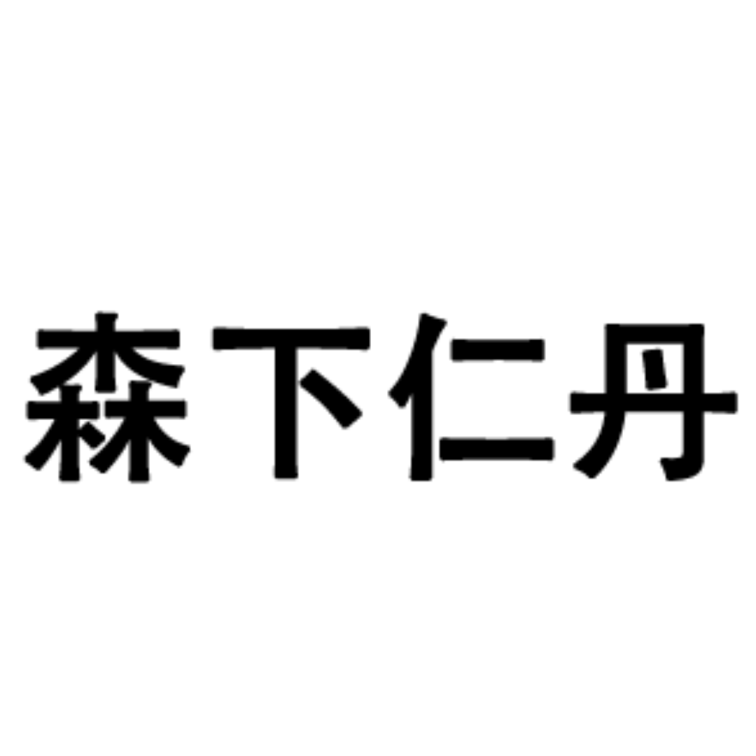 日本森下仁丹 日本森下仁丹