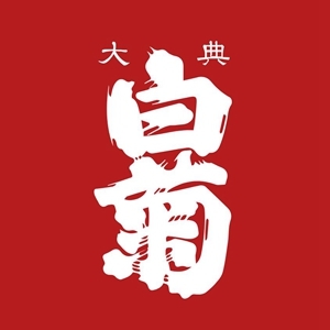 白菊酒