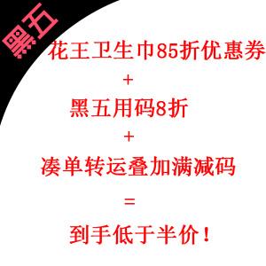 4重叠加，囤货好价！花王卫生巾额外85折+黑五再8折+满减+定期购再9折