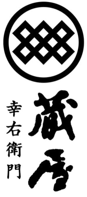 蔵屋幸右卫门