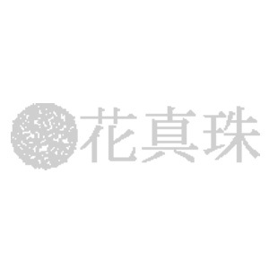 花珍珠