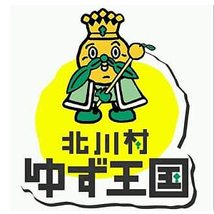日本北川村柚子王国 日本北川村柚子王国