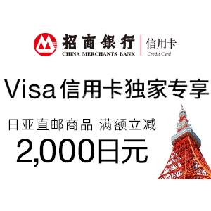 招商VISA信用卡用户9积分兑换日本亚马逊满减2000日元优惠码