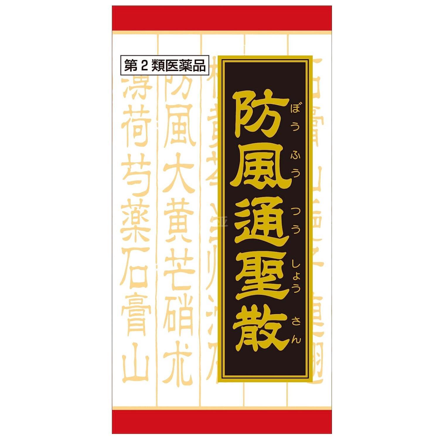 日本クラシエ漢方 汉方防风通圣散 360片