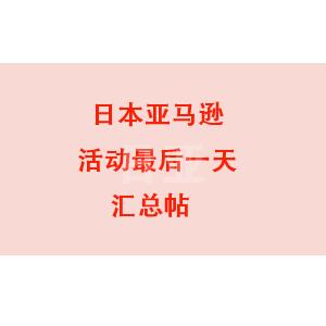 5月8日精选之日亚一波活动最后一天汇总！