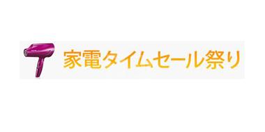 活动预告！日本亚马逊现有女性特选家电节 限时抢购