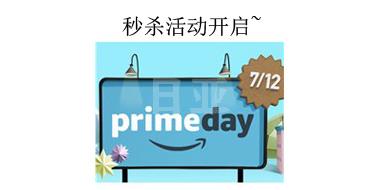 日本亚马逊Prime Day精选秒杀活动正式开启！
