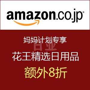 妈妈计划专享！日本亚马逊花王精选日用品优惠专场