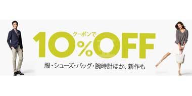 日本亚马逊现有服饰，鞋包，手表等春季新品优惠专场