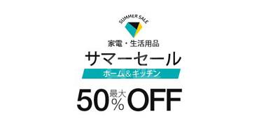 日本亚马逊 现有家居用品夏季清仓热卖