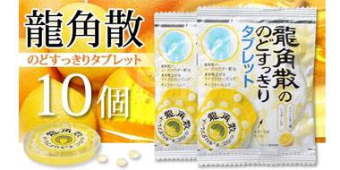 日本龙角散袋装清凉糖 蜂蜜柠檬味 5.2g×10個