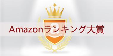 日本亚马逊2016年上半年排行榜大奖