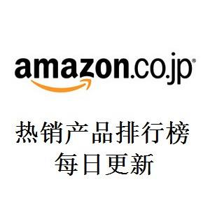 日本亚马逊热销产品排行榜