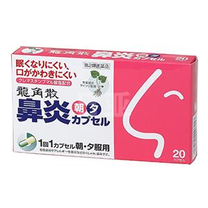 龙角散鼻炎内服胶囊 20粒