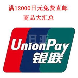 日亚降价商品+银联信用卡下单满额免费直邮商品精选