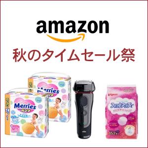 秋日祭！日本亚马逊秋季促销进行中