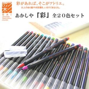 日本 Akashiya 20色水彩毛笔套组