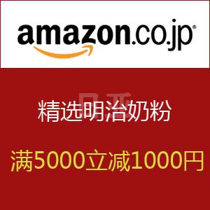妈妈计划专享！日亚精选明治奶粉满5000日元立减1000日元