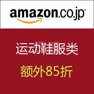 日本亚马逊运动服饰专场促销额外8.5折