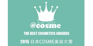 2015年COSME大赏年度榜单日亚精选集合