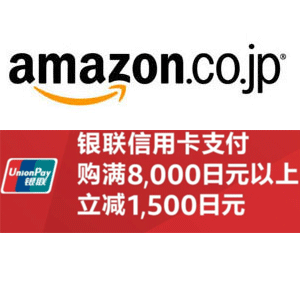 日亚现有银联信用卡支付满8000日元立减1500日元活动
