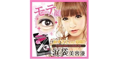 AKB板野推荐：EYEMAZING可爱卧蚕泪袋眼袋美容液