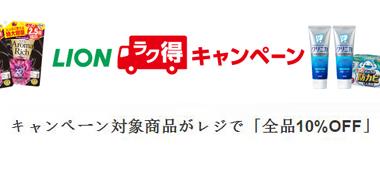 日本亚马逊 LION 狮王 健康洗护用品9折促销专场