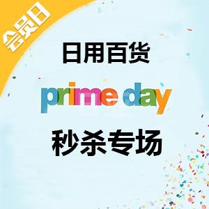 日亚Prime Day会员日 日用百货促销专场