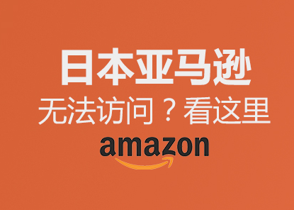日亚官网网址，Amazon.co.jp日本亚马逊官网链接入口