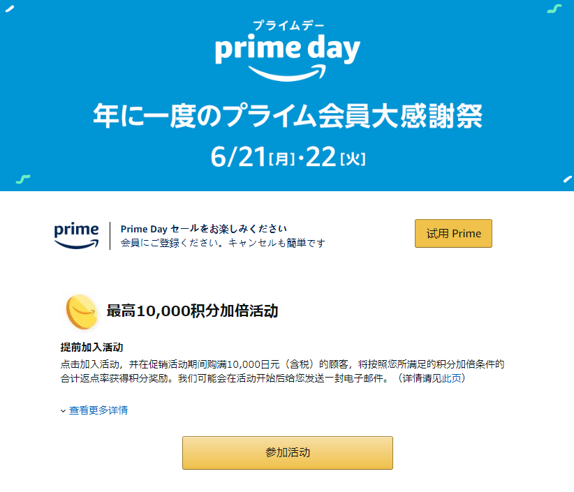 日本亚马逊2021 Prime Day会员日6月20日开启